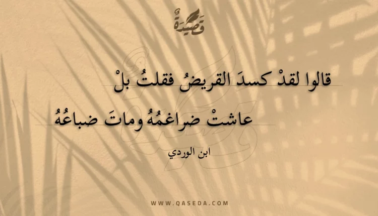 قصيدة قالوا لقد كسد القريض فقلت بل