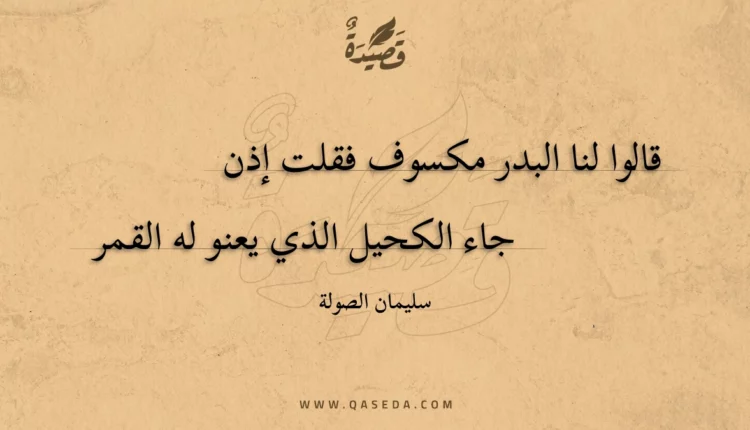 قصيدة قالوا لنا البدر مكسوف فقلت إذن
