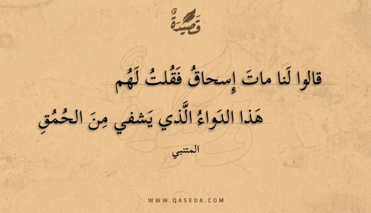 قصيدة قالوا لنا مات إسحاق فقلت لهم