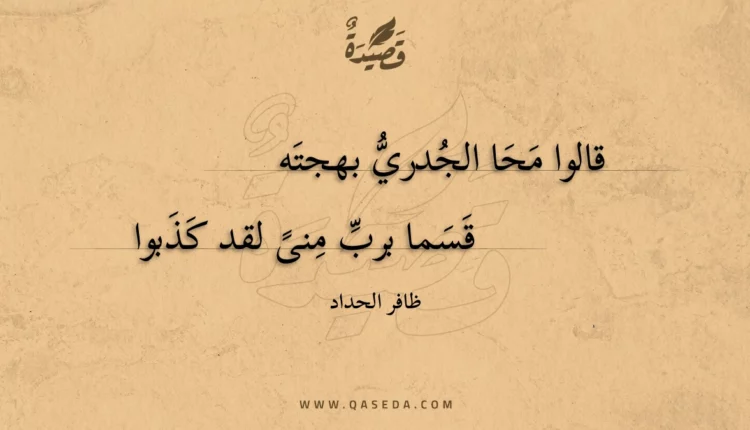 قصيدة قالوا محا الجدري بهجته