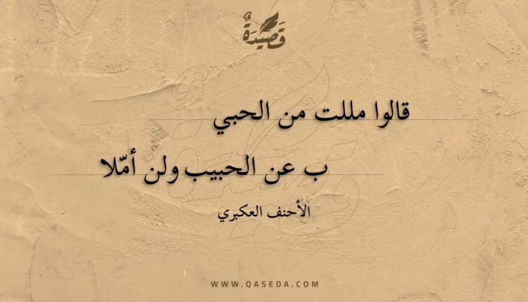 قصيدة قالوا مللت من الحبيب