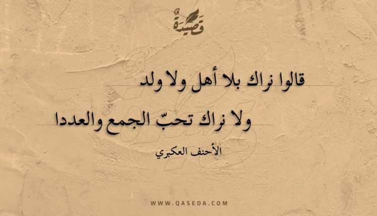 قصيدة قالوا نراك بلا أهل ولا ولد