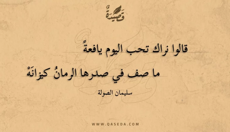 قصيدة قالوا نراك تحب اليوم يافعة