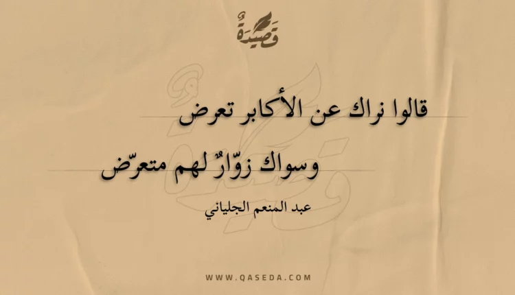 قصيدة قالوا نراك عن الأكابر تعرض