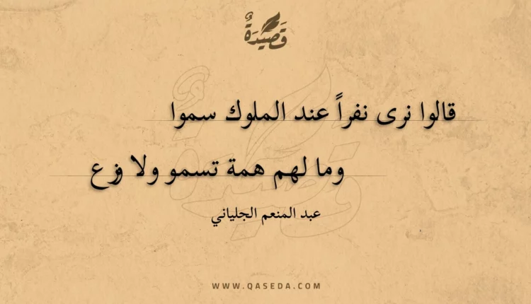 قصيدة قالوا نرى نفرا عند الملوك سموا