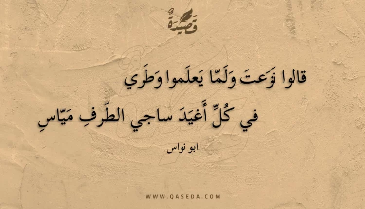 قصيدة قالوا نزعت ولما يعلموا وطري
