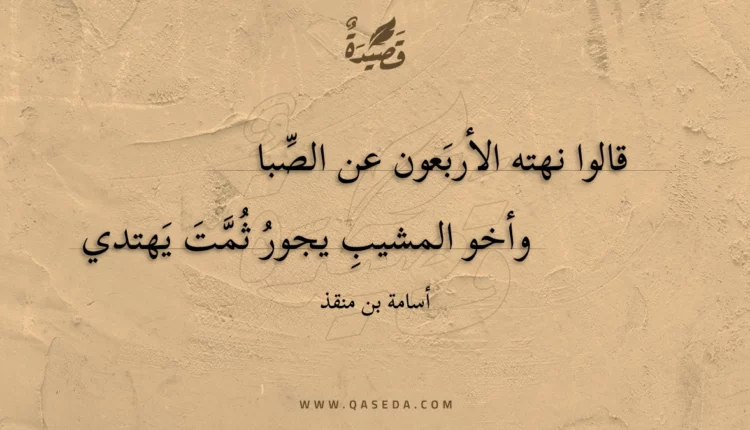 قصيدة قالوا نهته الأربعون عن الصبا