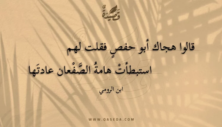 قصيدة قالوا هجاك أبو حفص فقلت لهم استبطأت