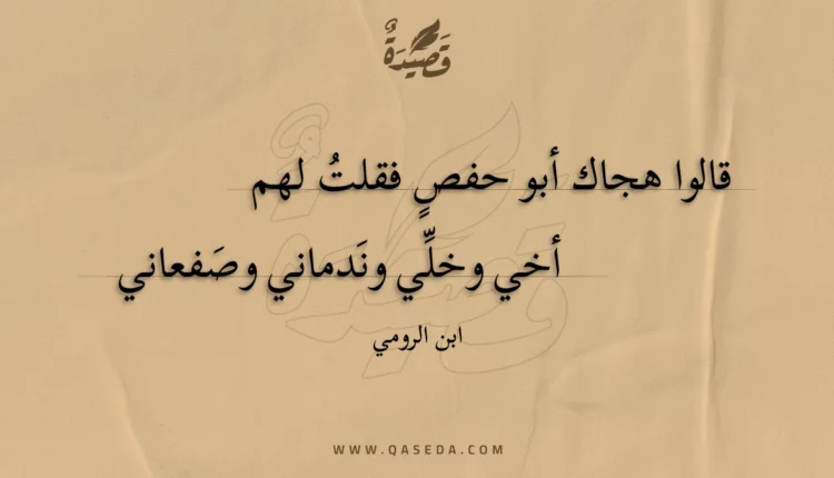 قصيدة قالوا هجاك أبو حفصٍ فقلت لهم