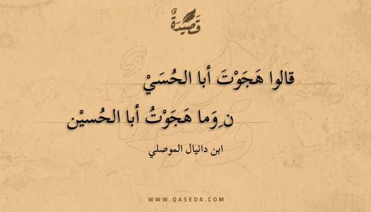 قصيدة قالوا هجوت أبا الحسين