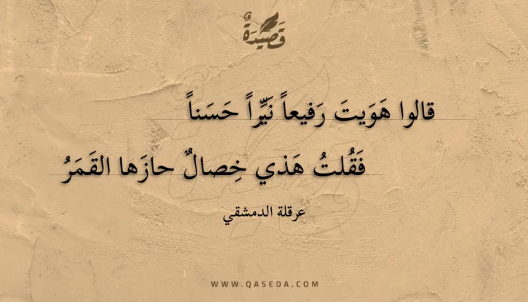 قصيدة قالوا هويت رفيعا نيرا حسنا