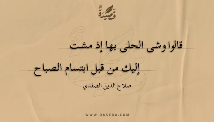 قصيدة قالوا وشى الحلى بها إذ مشت