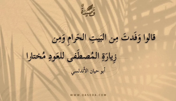 قصيدة قالوا وفدت من البيت الحرام ومن