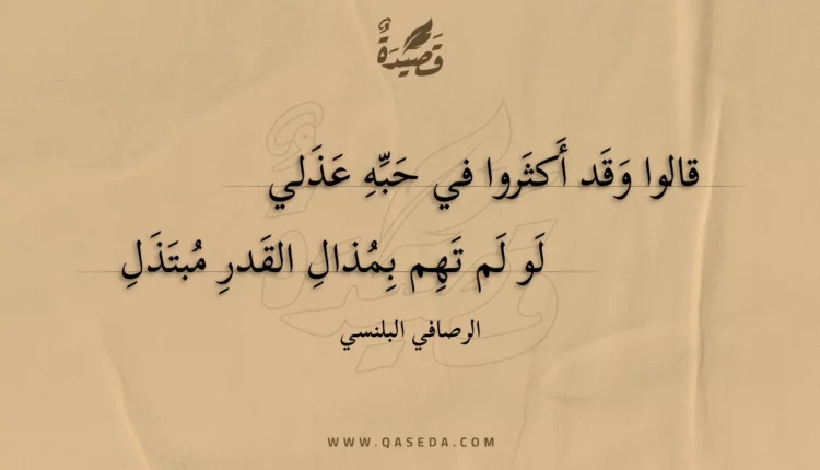 قصيدة قالوا وقد أكثروا في حبه عذلي