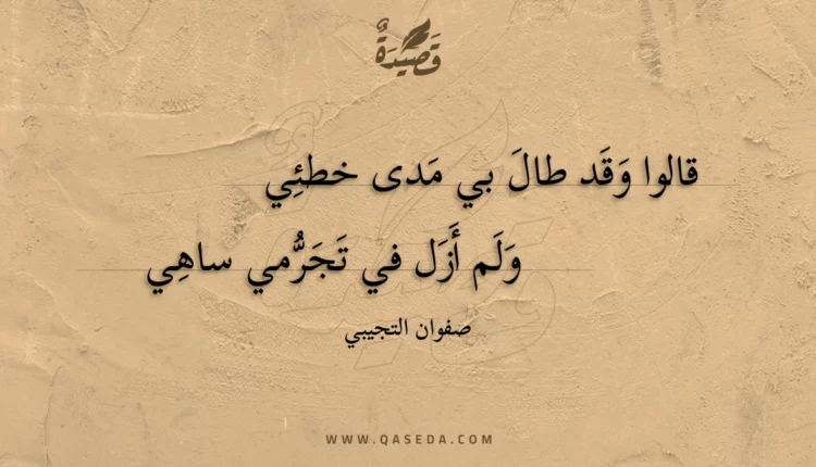 قصيدة قالوا وقد طال بي مدى خطئي