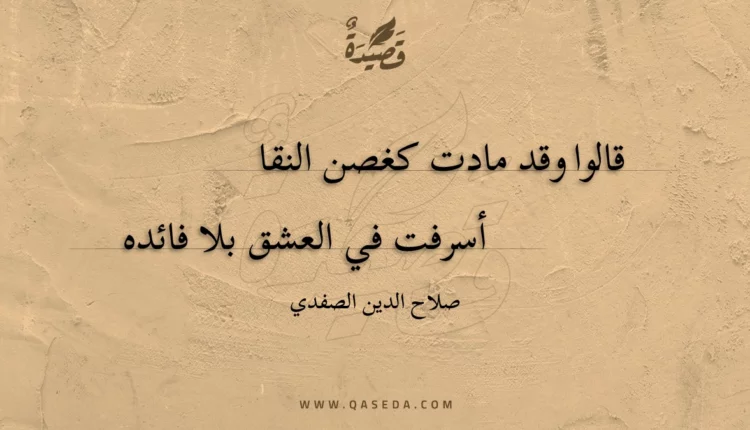قصيدة قالوا وقد مادت كغصن النقا