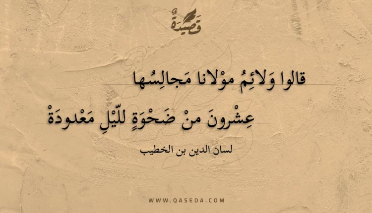 قصيدة قالوا ولائم مولانا مجالسها