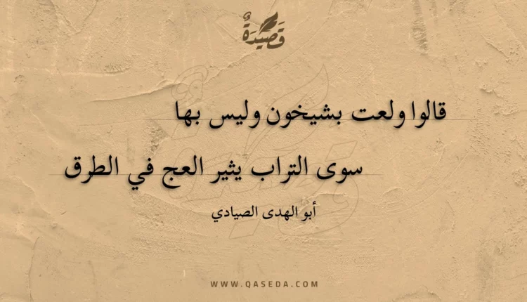 قصيدة قالوا ولعت بشيخون وليس بها