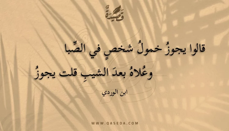 قصيدة قالوا يجوز خمول شخص في الصبا