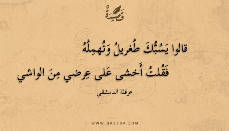 قصيدة قالوا يسبك طغريل وتهمله