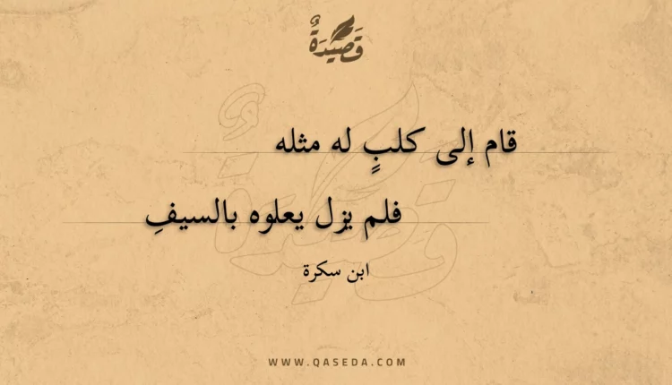 قصيدة قام إلى كلب له مثله