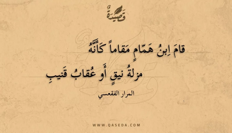 قصيدة قام ابن همام مقاما كأنه