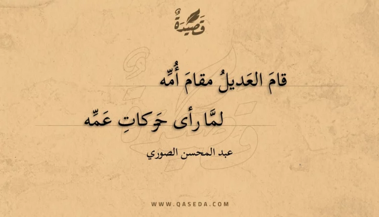 قصيدة قام العديل مقام أمه