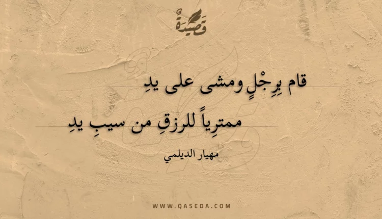 قصيدة قام برجل ومشى على يد