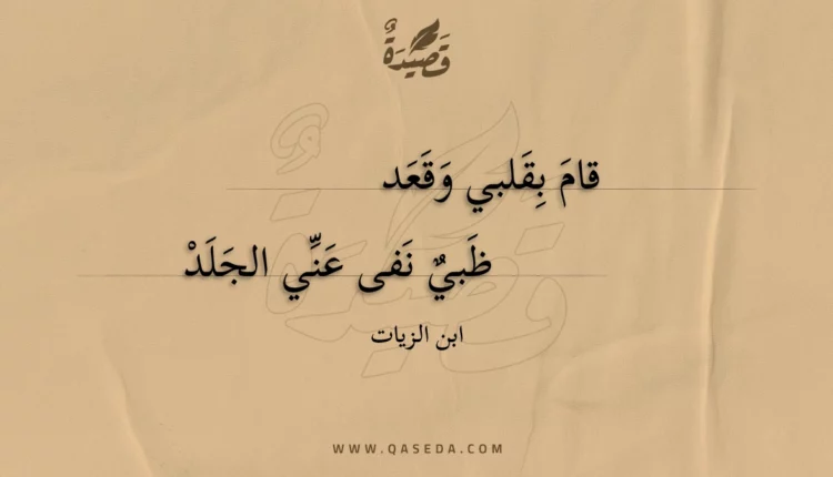 قصيدة قام بقلبي وقعد