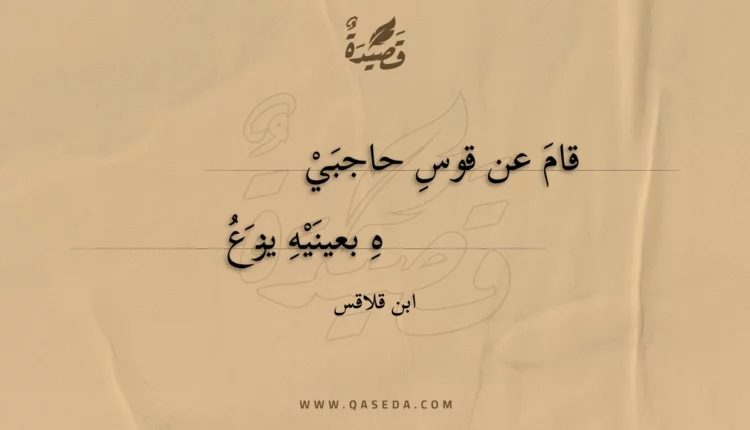 قصيدة قام عن قوس حاجبيه