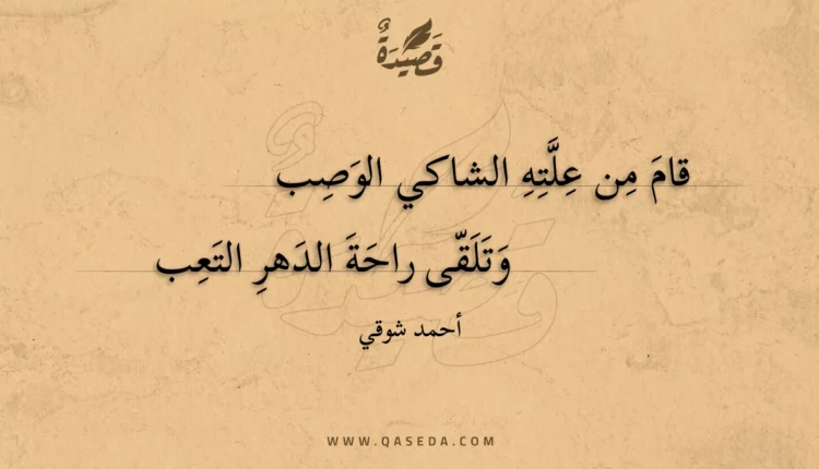 قصيدة قام من علته الشاكي الوصب