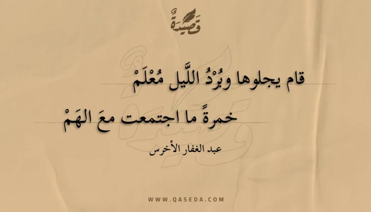 قصيدة قام يجلوها وبرد الليل معلم