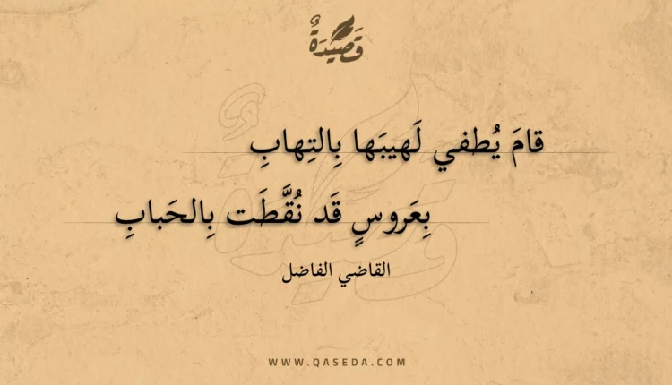 قصيدة قام يطفي لهيبها بالتهاب