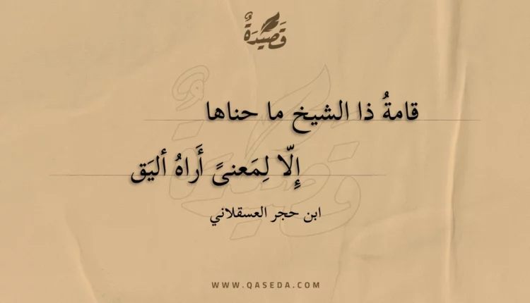 قصيدة قامة ذا الشيخ ما حناها