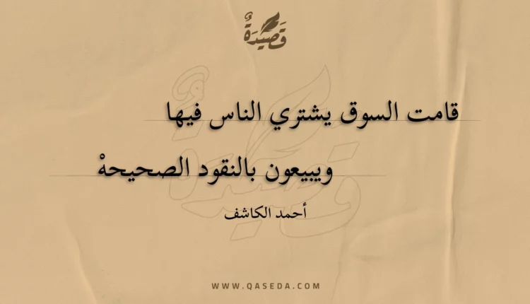 قصيدة قامت السوق يشتري الناس فيها