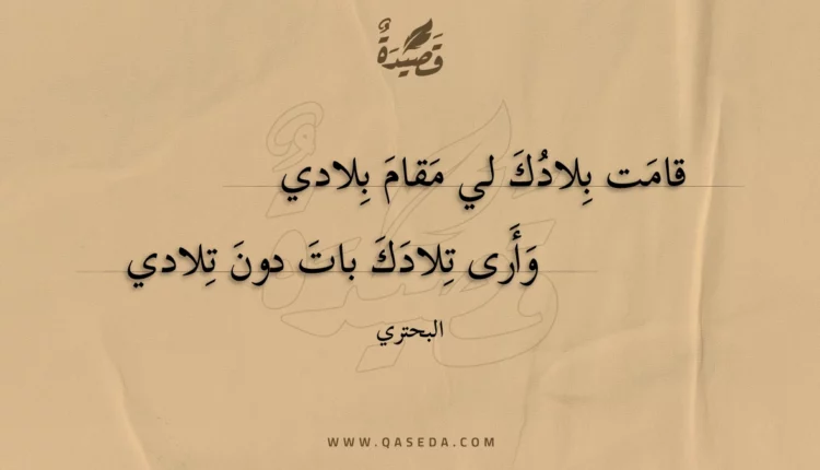 قصيدة قامت بلادك لي مقام بلادي