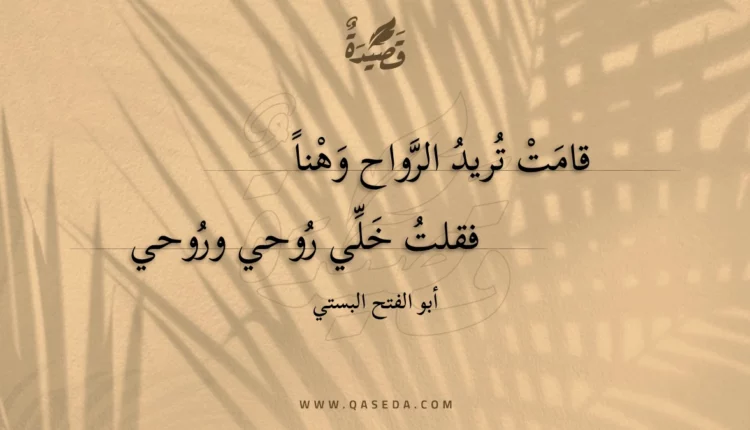 قصيدة قامت تريد الرواح وهنا