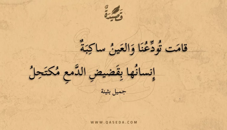 قصيدة قامت تودعنا والعين ساكبة