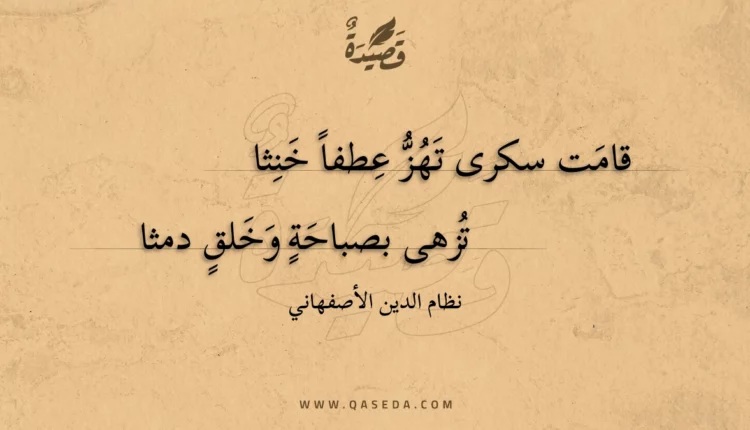 قصيدة قامت سكرى تهز عطفا خنثا