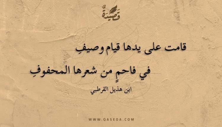 قصيدة قامت على يدها قيام وصيف