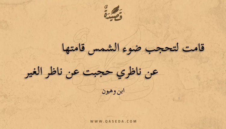 قصيدة قامت لتحجب ضوء الشمس قامتها