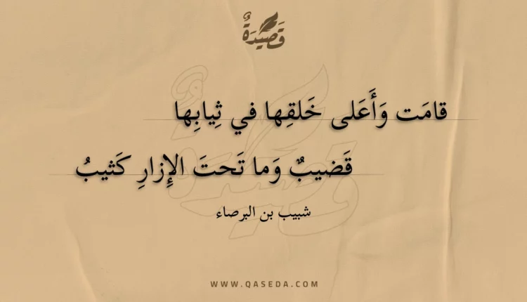 قصيدة قامت وأعلى خلقها في ثيابها