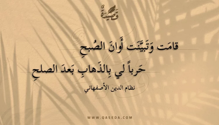 قصيدة قامت وتبينت أوان الصبح