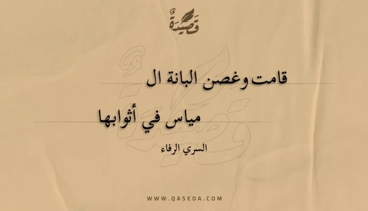 قصيدة قامت وغصن البانة المياس