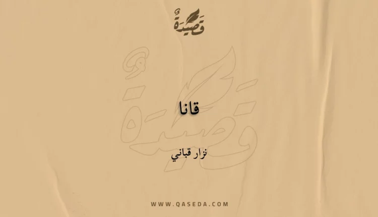 قصيدة قانا
