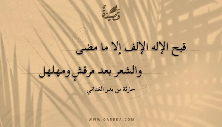 قصيدة قبح الإله الإلف إلا ما مضى