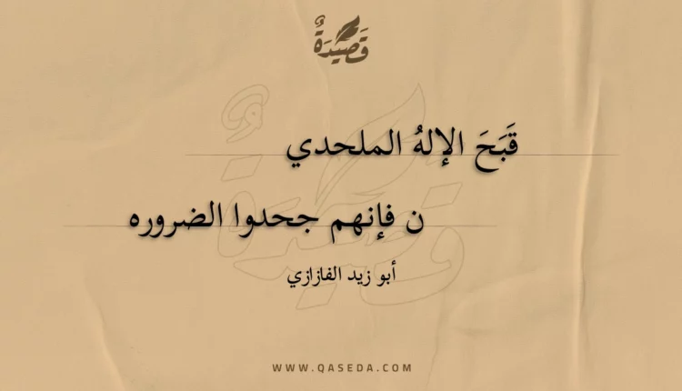 قصيدة قبح الإله الملحدين