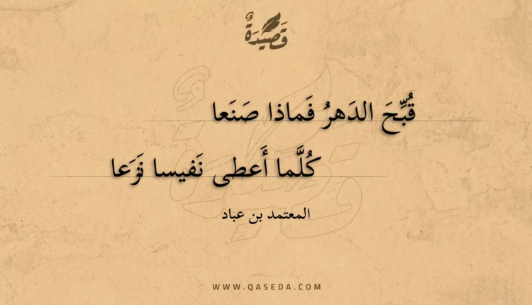 قصيدة قبح الدهر فماذا صنعا