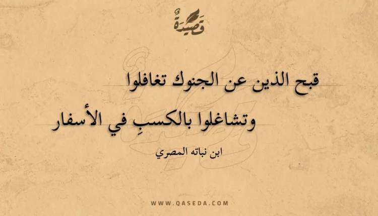 قصيدة قبح الذين عن الجنوك تغافلوا