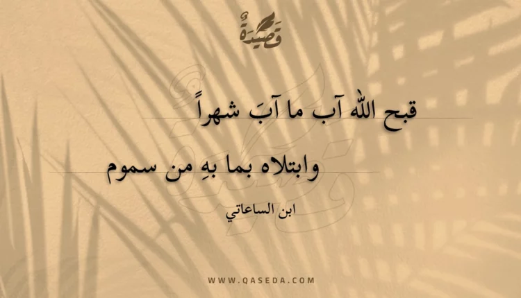 قصيدة قبح الله آب ما آب شهراً